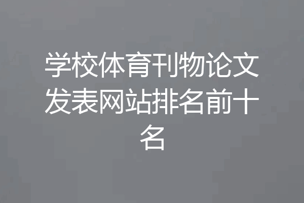 学校体育刊物论文发表网站排名前十名