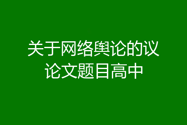 关于网络舆论的议论文题目高中