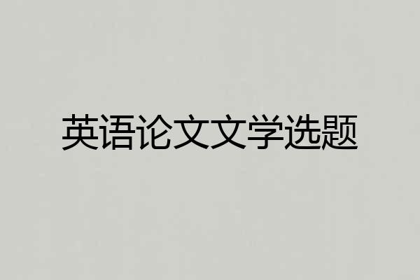 英语论文文学选题