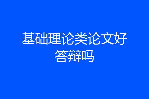 基础理论类论文好答辩吗