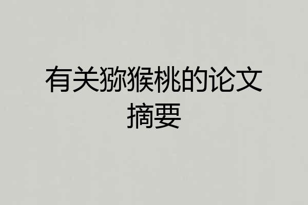 有关猕猴桃的论文摘要