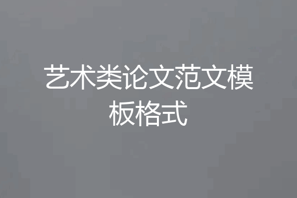 艺术类论文范文模板格式