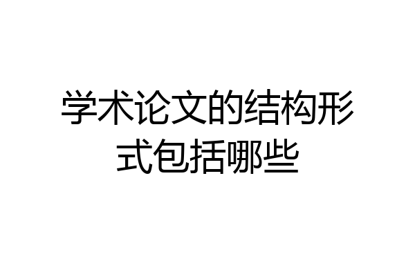 学术论文的结构形式包括哪些