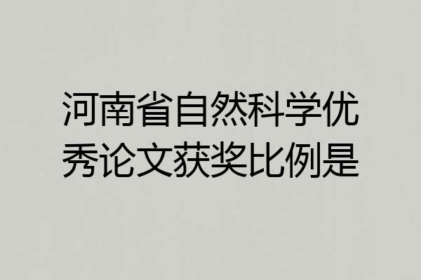 河南省自然科学优秀论文获奖比例是