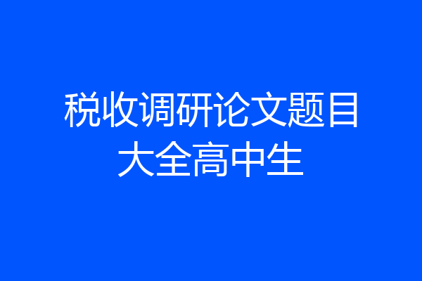 税收调研论文题目大全高中生