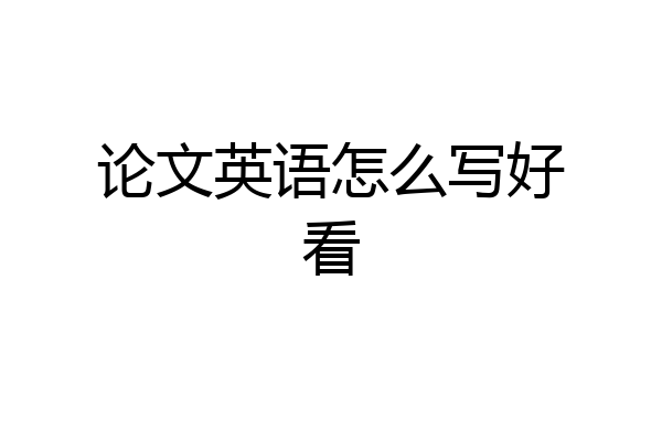 论文英语怎么写好看