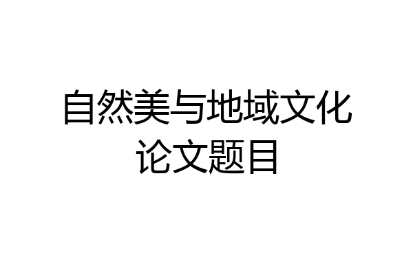 自然美与地域文化论文题目