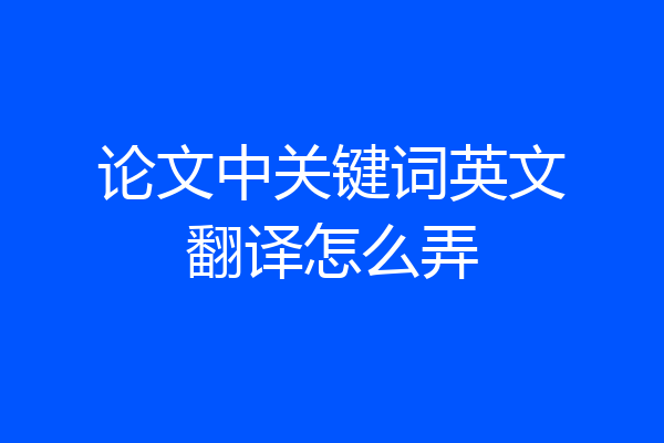 论文中关键词英文翻译怎么弄