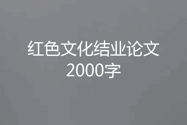 红色文化结业论文2000字