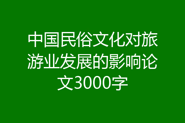 中国民俗文化对旅游业发展的影响论文3000字