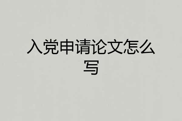 入党申请论文怎么写