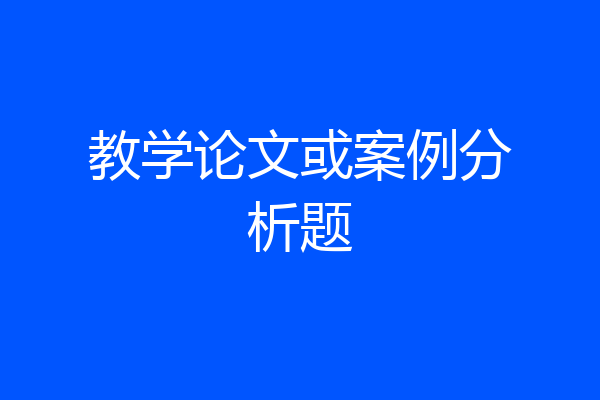 教学论文或案例分析题