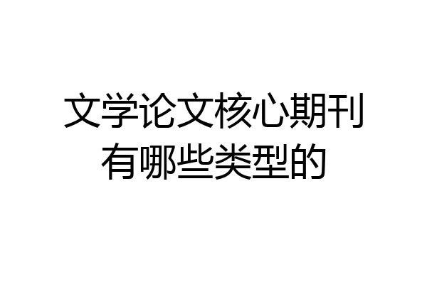 文学论文核心期刊有哪些类型的