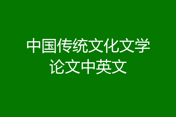 中国传统文化文学论文中英文