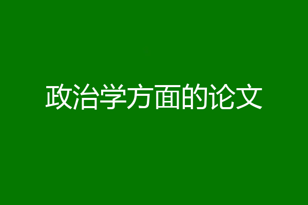 政治学方面的论文