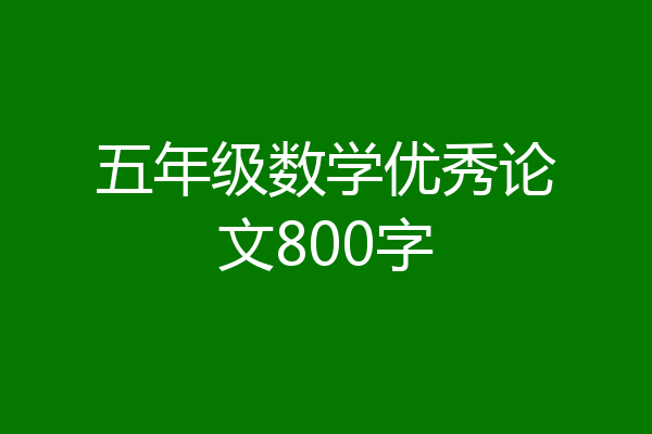 五年级数学优秀论文800字