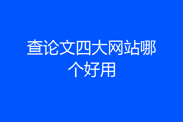 查论文四大网站哪个好用