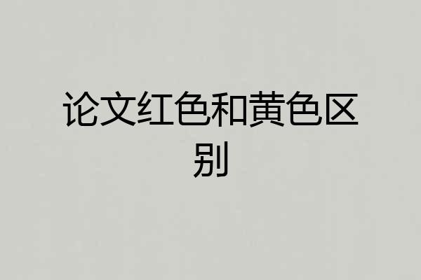 论文红色和黄色区别
