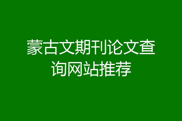蒙古文期刊论文查询网站推荐