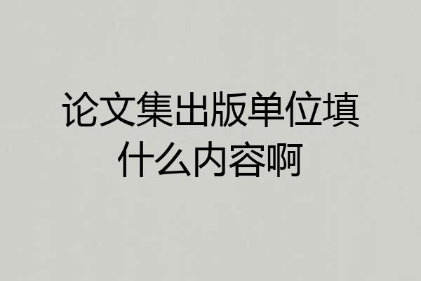 论文集出版单位填什么内容啊