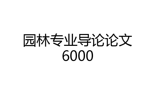 园林专业导论论文6000