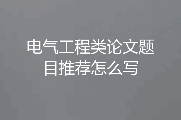 电气工程类论文题目推荐怎么写