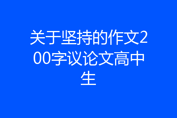 关于坚持的作文200字议论文高中生