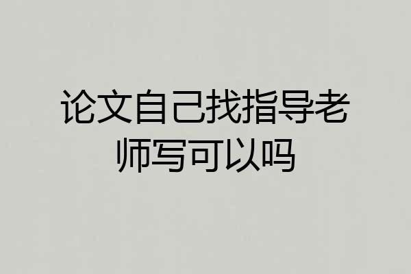 论文自己找指导老师写可以吗