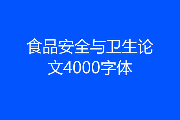 食品安全与卫生论文4000字体