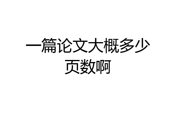 一篇论文大概多少页数啊