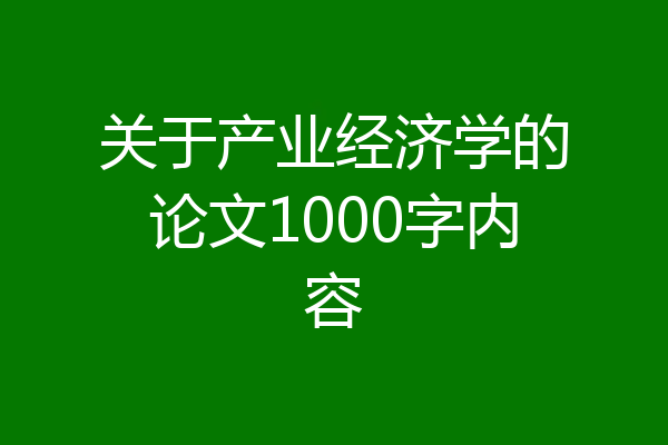 关于产业经济学的论文1000字内容