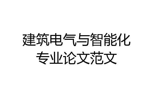 建筑电气与智能化专业论文范文