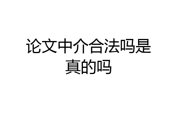 论文中介合法吗是真的吗