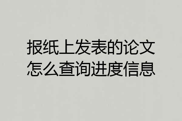报纸上发表的论文怎么查询进度信息