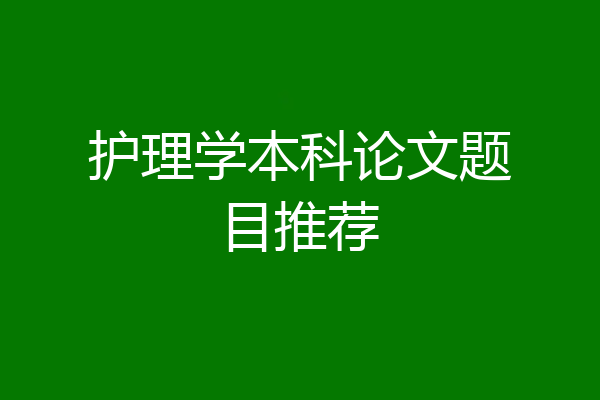 护理学本科论文题目推荐