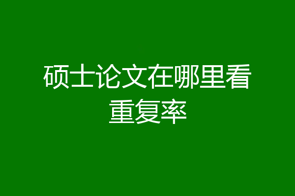 硕士论文在哪里看重复率