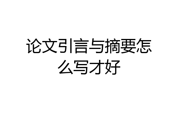 论文引言与摘要怎么写才好