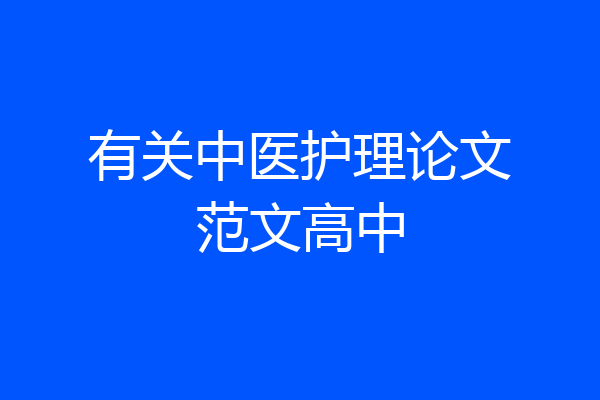 有关中医护理论文范文高中