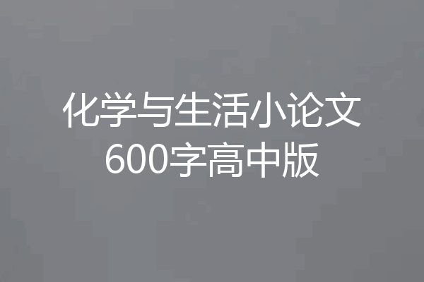 化学与生活小论文600字高中版