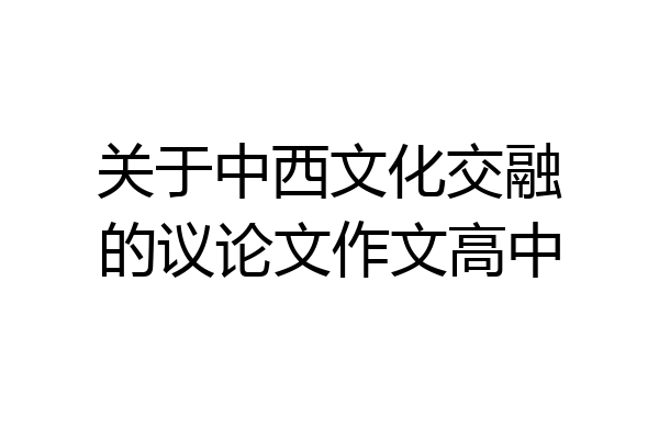 关于中西文化交融的议论文作文高中