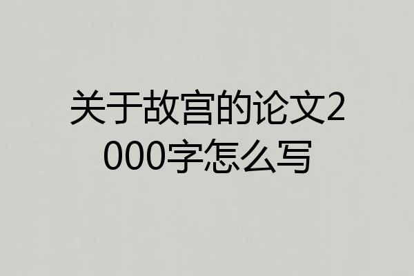 关于故宫的论文2000字怎么写