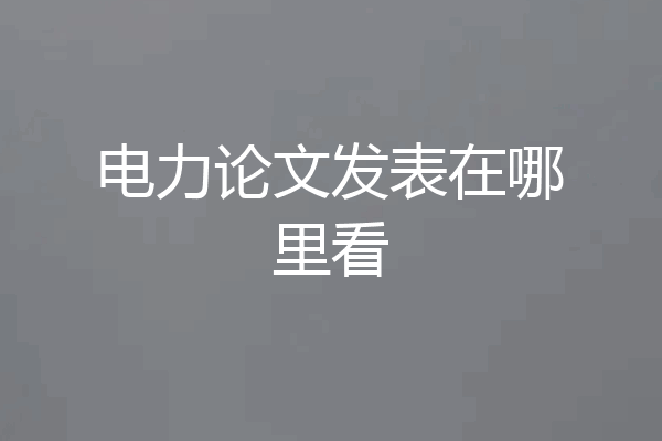 电力论文发表在哪里看