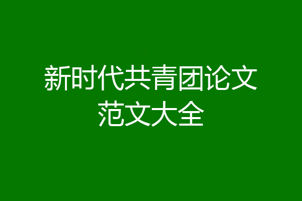 新时代共青团论文范文大全