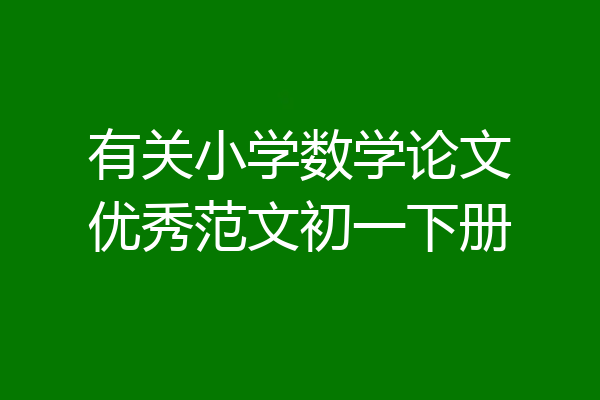 有关小学数学论文优秀范文初一下册