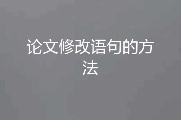论文修改语句的方法