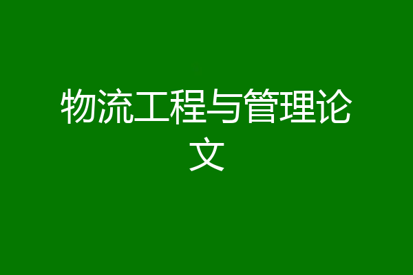 物流工程与管理论文