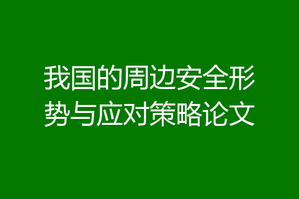 我国的周边安全形势与应对策略论文