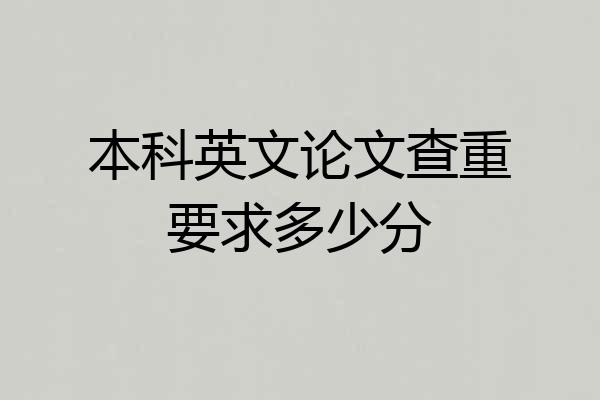 本科英文论文查重要求多少分