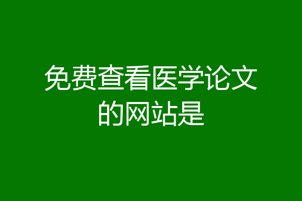 免费查看医学论文的网站是