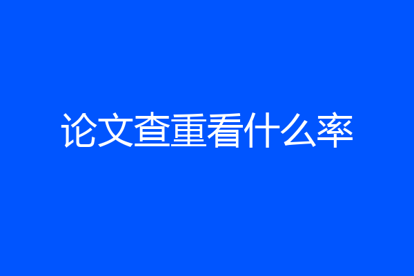 论文查重看什么率